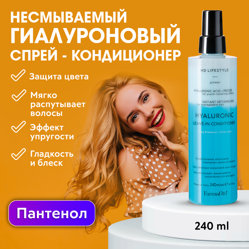FARMAVITA / Кондиционер спрей для волос несмываемый с гиалуроновой кислотой, для непослушных и вьющихся волос 240 мл (9020)