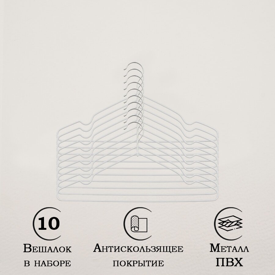 Плечики для одежды Доляна, набор вешалок, антискользящие, 10 шт, 40×20 см, цвет белый