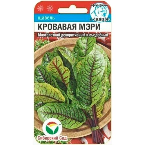 Семена Сибирский сад Щавель Кровавая Мэри, 1 уп. по 0,3 г микрозелень семена щавеля кровавая мэри для выращивания 0 2 г