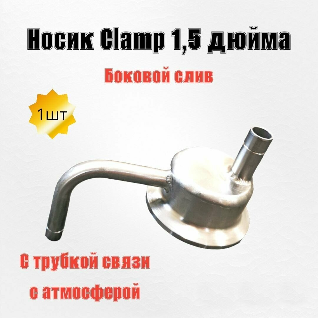 Носик для холодильника Clamp 1,5 с трубкой связи с атмосферой, боковой слив