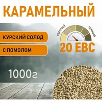 Солод ячменный карамельный EBS 20 (Курский солод) 1 КГ с помолом