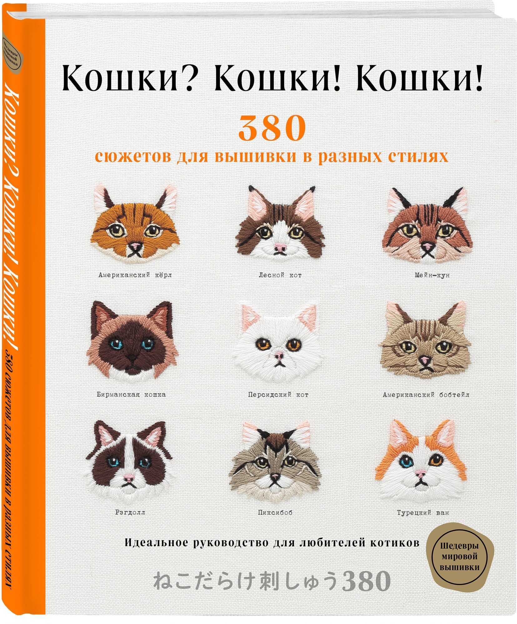 Кошки? Кошки! Кошки! 380 сюжетов для вышивки в разных стилях - фото №1