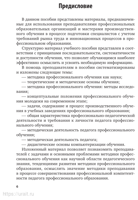 Методика профессионального обучения 3-е изд., пер. и доп. Учебное пособие для СПО - фото №7