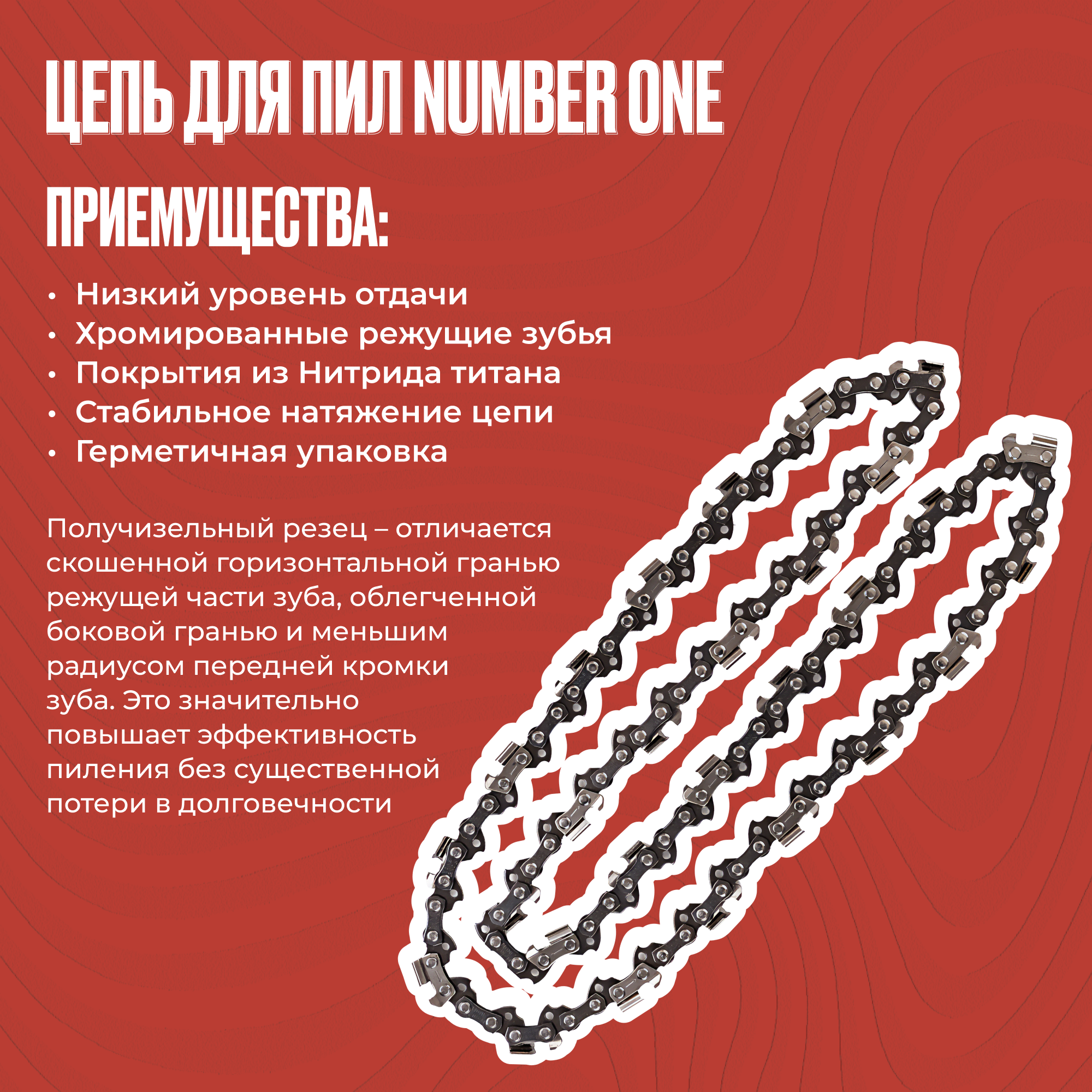 Цепь для бензопил, для электропил, NUMBER ONE N1C1 паз 1,3, 57зв. шаг 3/8, шина 16"