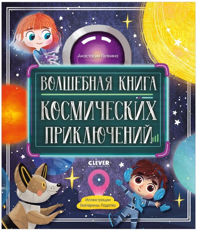 Волшебная книга космических приключений