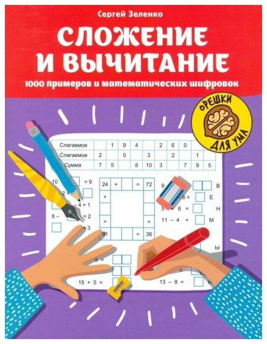 Зеленко Сергей. Сложение и вычитание: 1000 примеров и математических шифровок