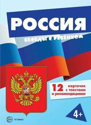 Шипунова В. А. Беседы с ребенком. Россия. Беседы с ребенком