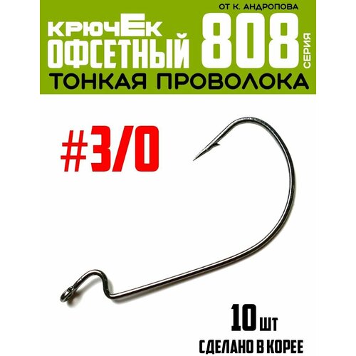 фото Крючки офсетные modern angler от к. андропова #3/0 (10 шт) серия 808 щука или смерть