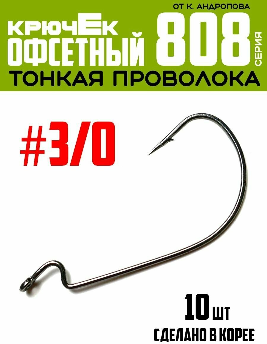 Крючки офсетные Modern Angler от К. Андропова #3/0 (10 шт) серия 808