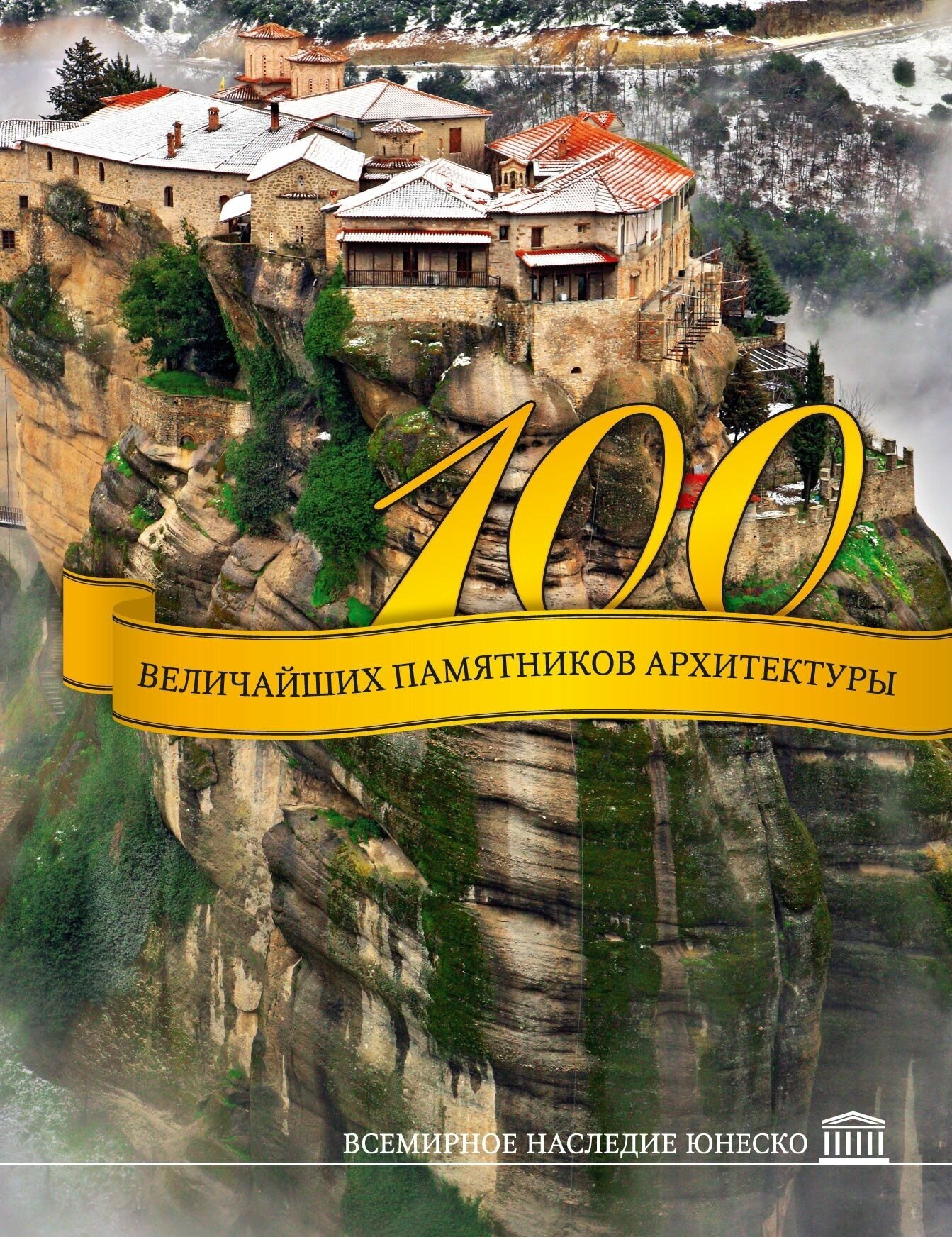 100 величайших памятников архитектуры Всемирное наследие ЮНЕСКО - фото №3