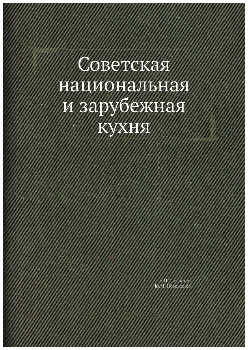 Советская национальная и зарубежная кухня