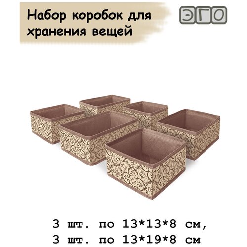 Коробка для хранения вещей ЭГО (6 шт.) бежевый/коричневый