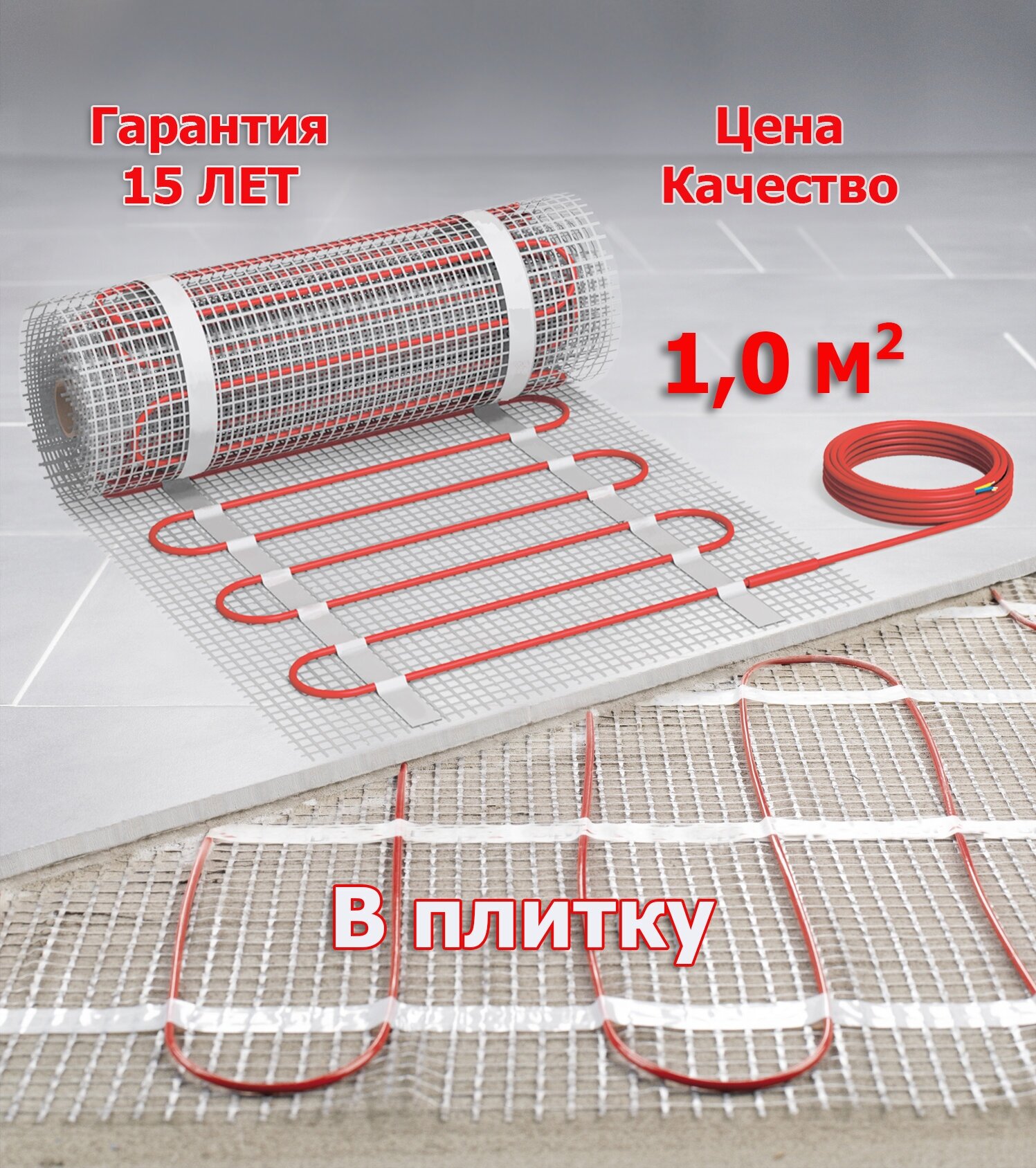 Теплый пол под плитку - 1,0 м2 Нагревательный мат