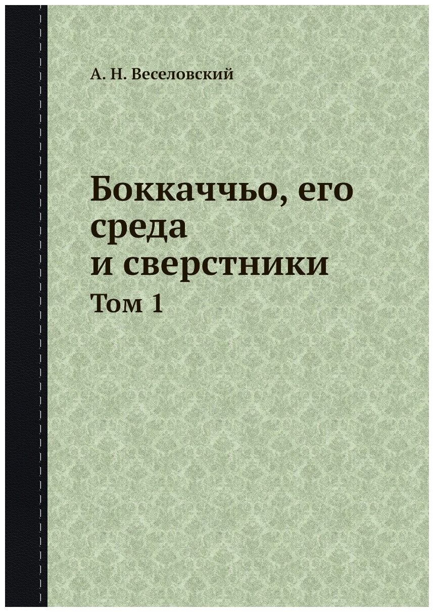 Книга Боккаччьо, Его Среда и Сверстники, том 1 - фото №1