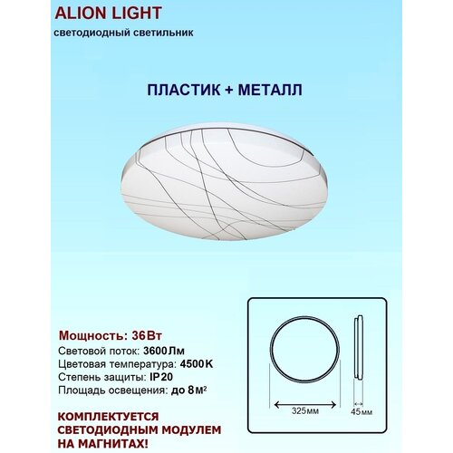 Светильник светодиодный Alion Light 36Вт 4500K Паутина