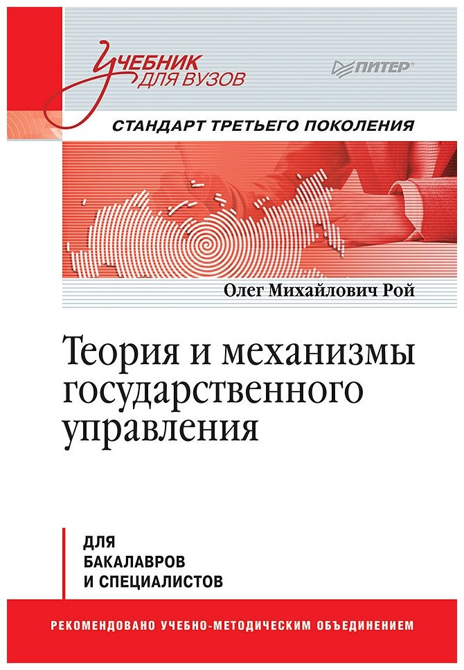 Теория и механизмы государственного управления. Учебник для вузов