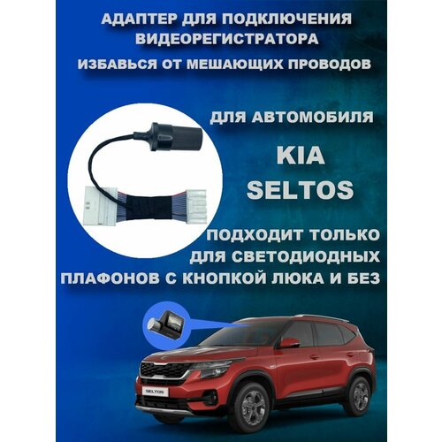 Адаптер для подключения видеорегистратора к переднему плафону KIA SELTOS (для светодиодных плафонов)