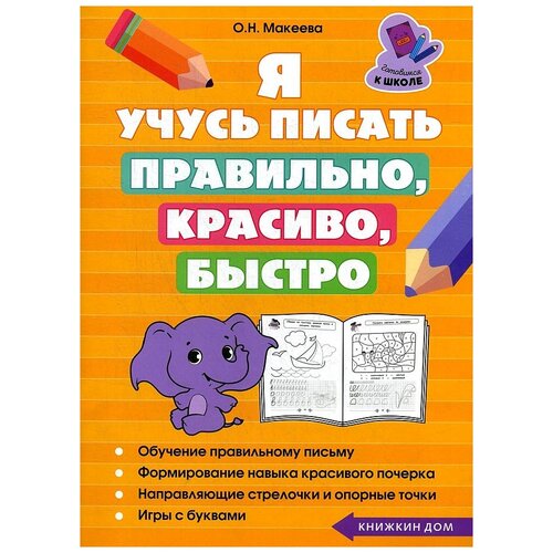  Макеева О.Н. "Я учусь писать правильно, красиво, быстро"