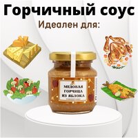 Медовая горчица из яблока без сахара. Мостарда фруктовая