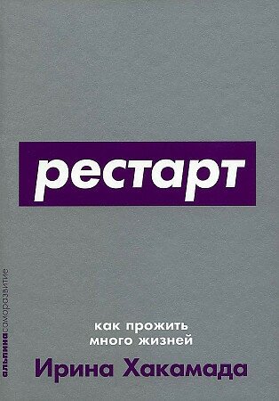 Хакамада Ирина . Рестарт: Как прожить много жизней