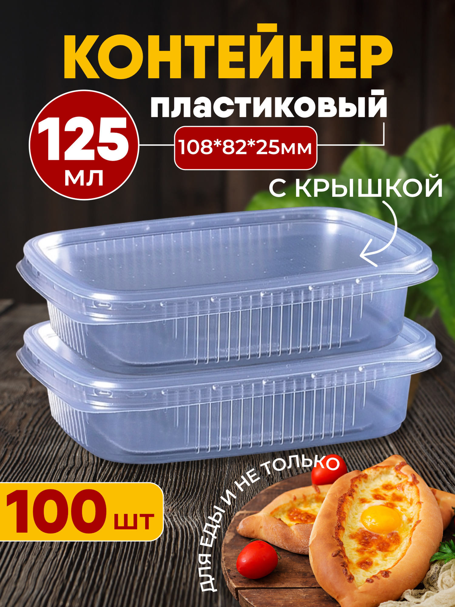 Контейнеры пластиковые для еды с крышкой одноразовые 125 мл 100 шт.