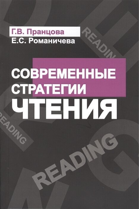 Современные стратегии чтения. Теория и практика. Смысловое чтение и работа с текстом - фото №2