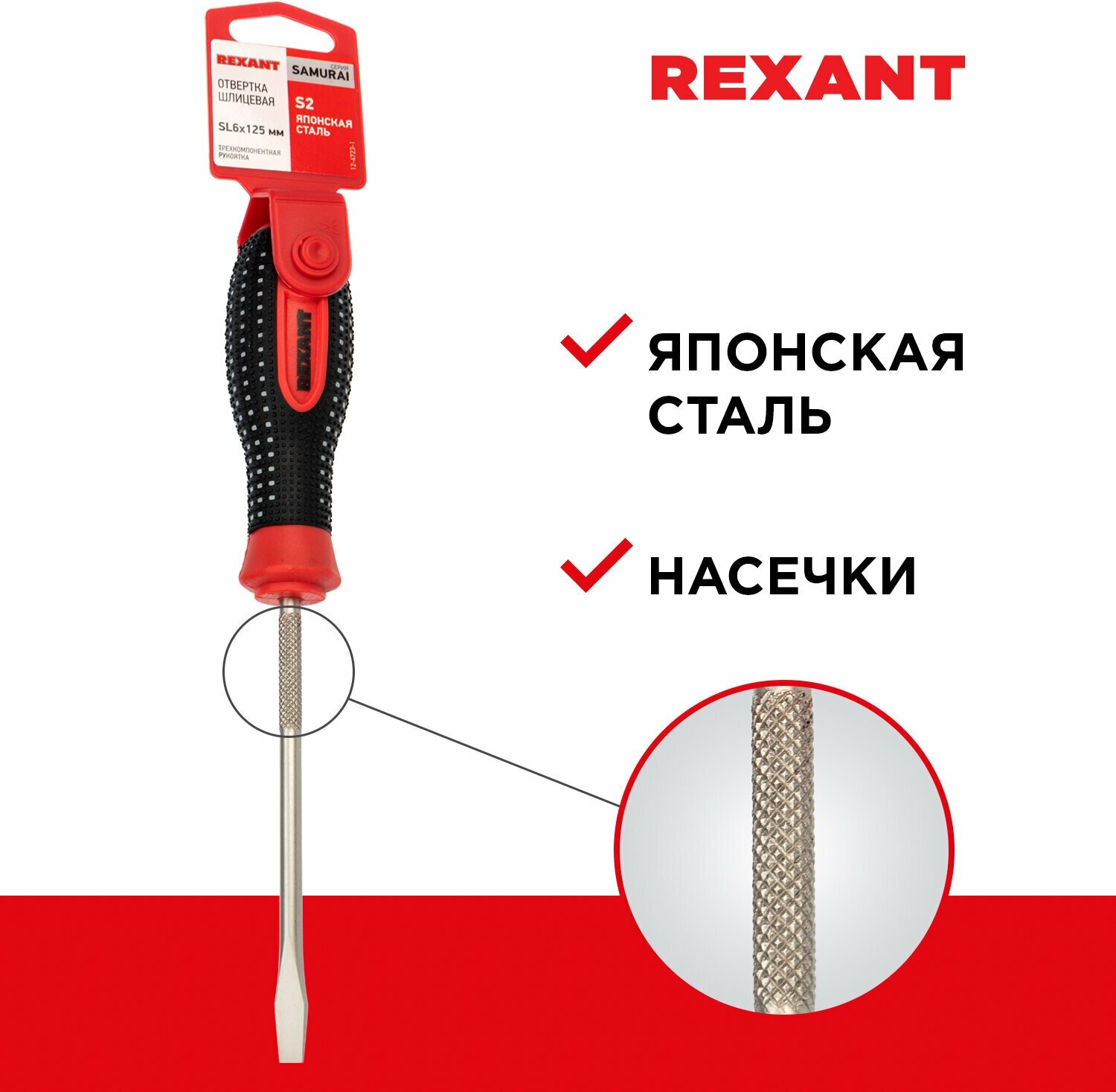 Отвертка шлицевая REXANT SL 6х125 мм, трехкомпонентная рукоятка, сталь S2