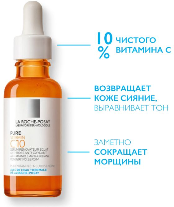 La Roche-Posay Vitamin C10 Serum Антиоксидантная сыворотка для обновления кожи, 30 мл