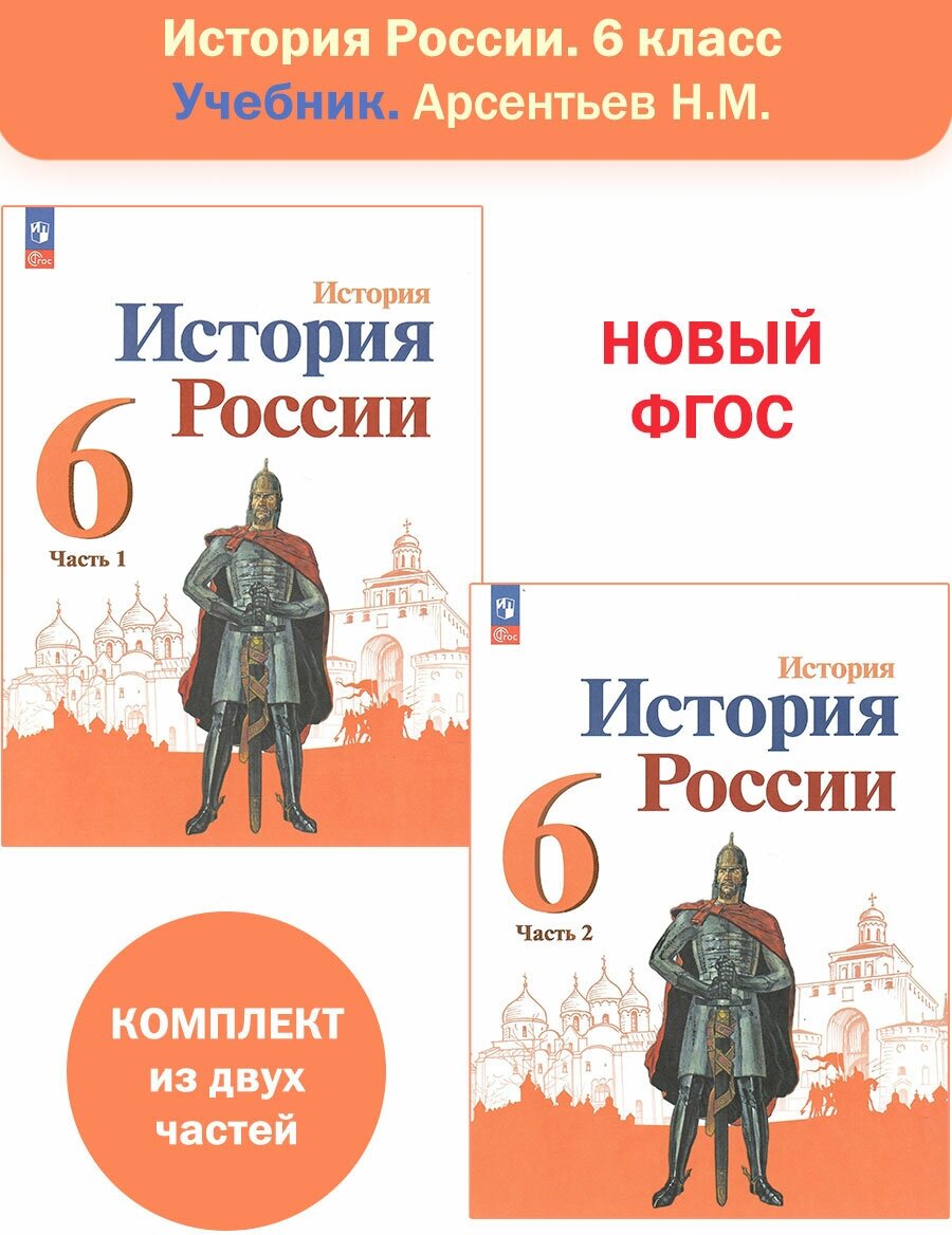 История. История России. 6 класс. Учебник в 2-х частях. Комплект. Арсентьев Н. М. новый ФГОС