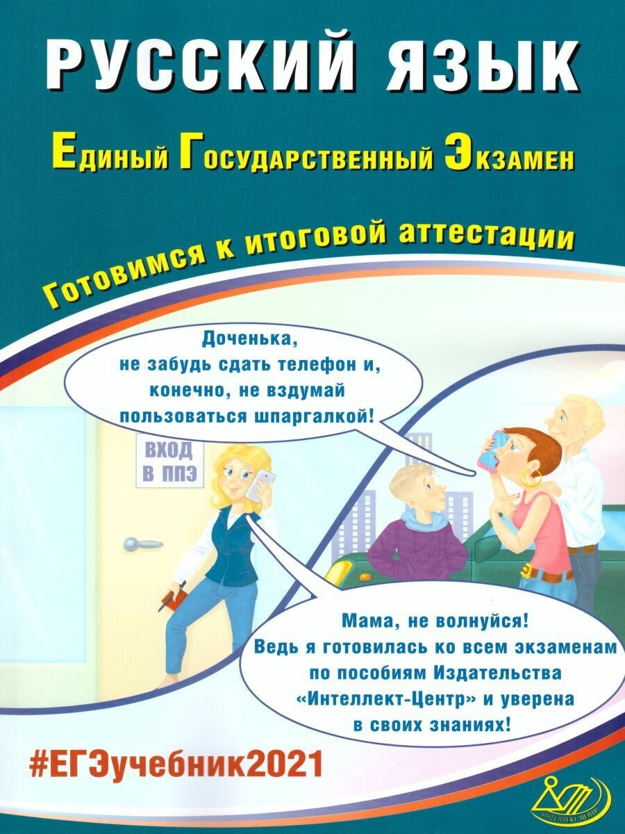 ЕГЭ 2021 Русский язык. Готовимся к итоговой аттестации - фото №2