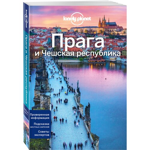 Бейкер М., Уилсон Н. "Прага и Чешская республика, 2-е изд., испр. и доп"