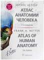 Атлас анатомии человека (издание 2022 года)