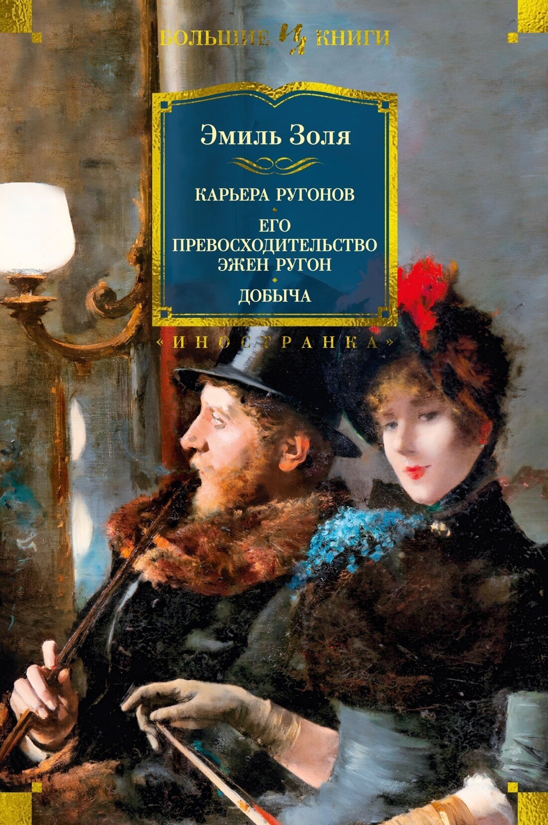 Книга Карьера Ругонов. Его превосходительство Эжен Ругон. Добыча