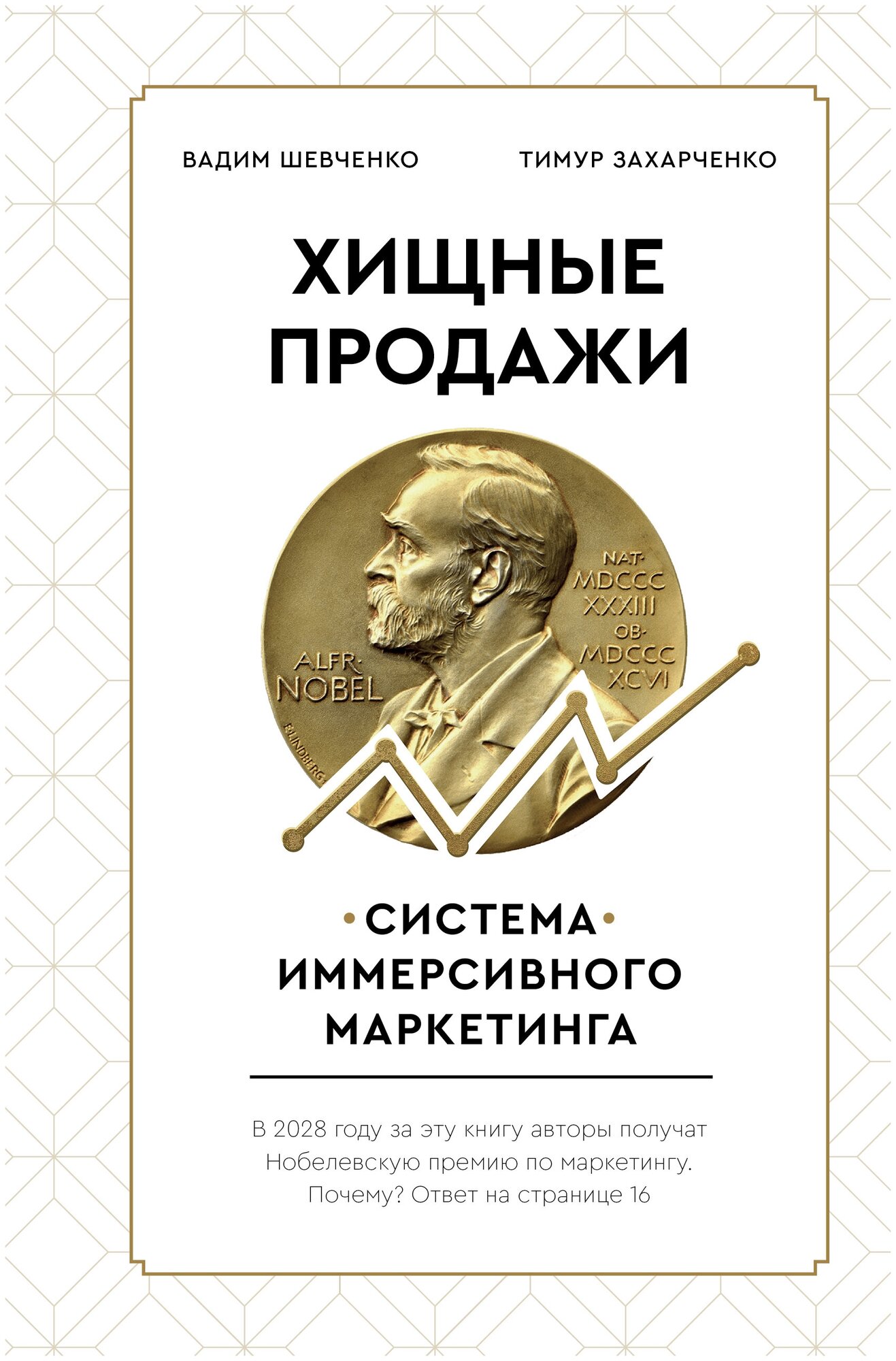 Хищные продажи. Система иммерсивного маркетинга Захарченко Т. Е, Шевченко В. С.