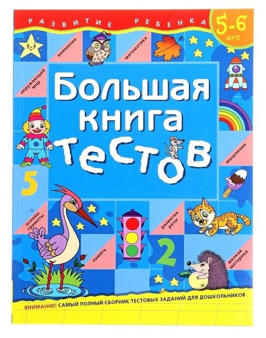 Росмэн Большая книга тестов: для детей 5-6 лет