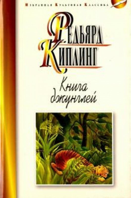 Книга джунглей. Вторая книга джунглей. Рассказы