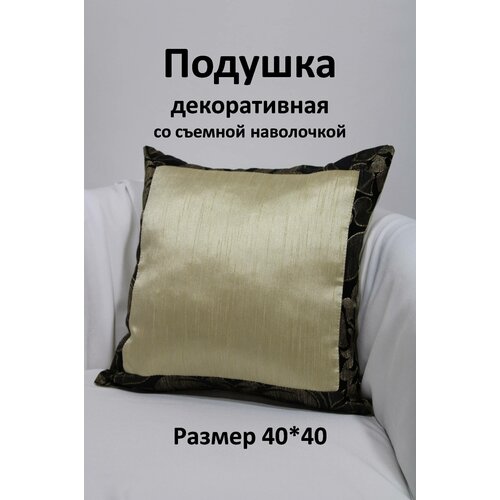Подушка со съемным чехлом, декоративная Storteks ПСЧ-11golden