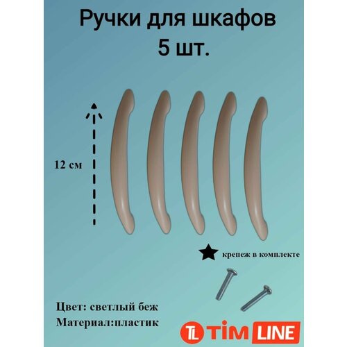 Ручки для ящиков и дверей шкафов TIMLINE