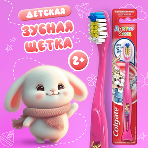 Зубная щетка Colgate Детская 2+ розовая