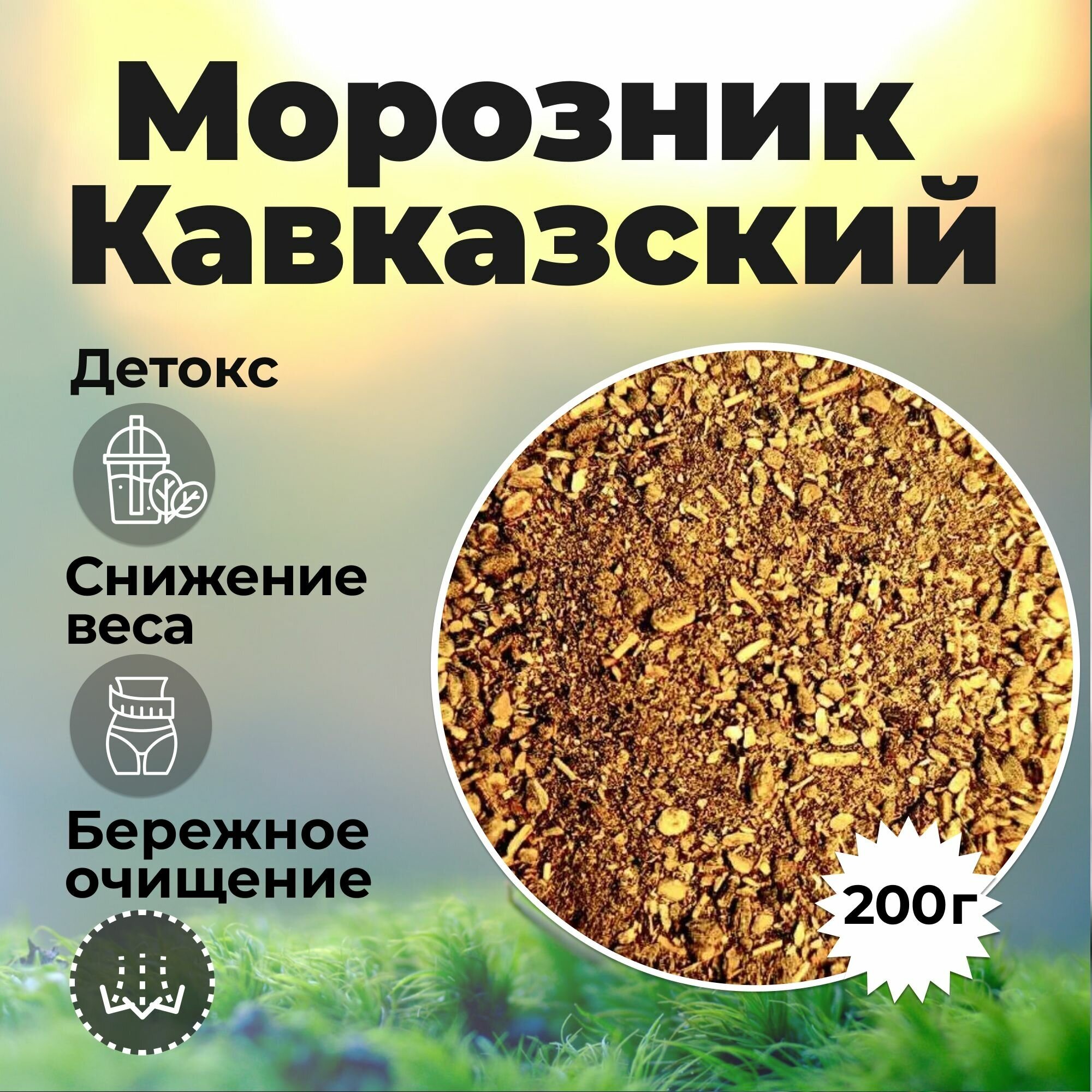 Травяной чай "Морозник кавказский" для похудения, в подарок мерная ложечка, 200 гр