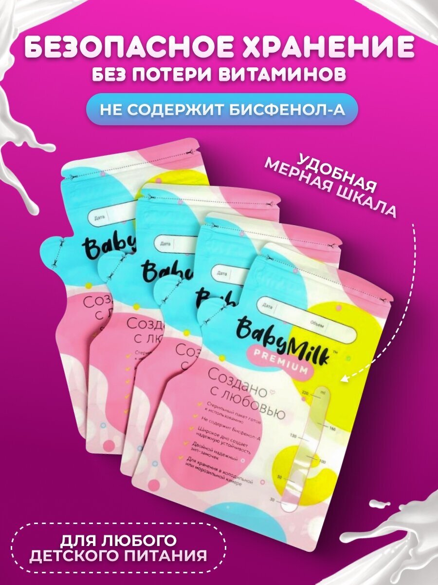 Пакеты для хранения грудного молока BabyMilk, 250 мл, 25 шт.