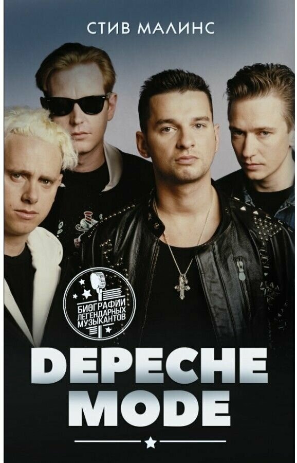 Depeche Mode (Малинс Стив) - фото №1
