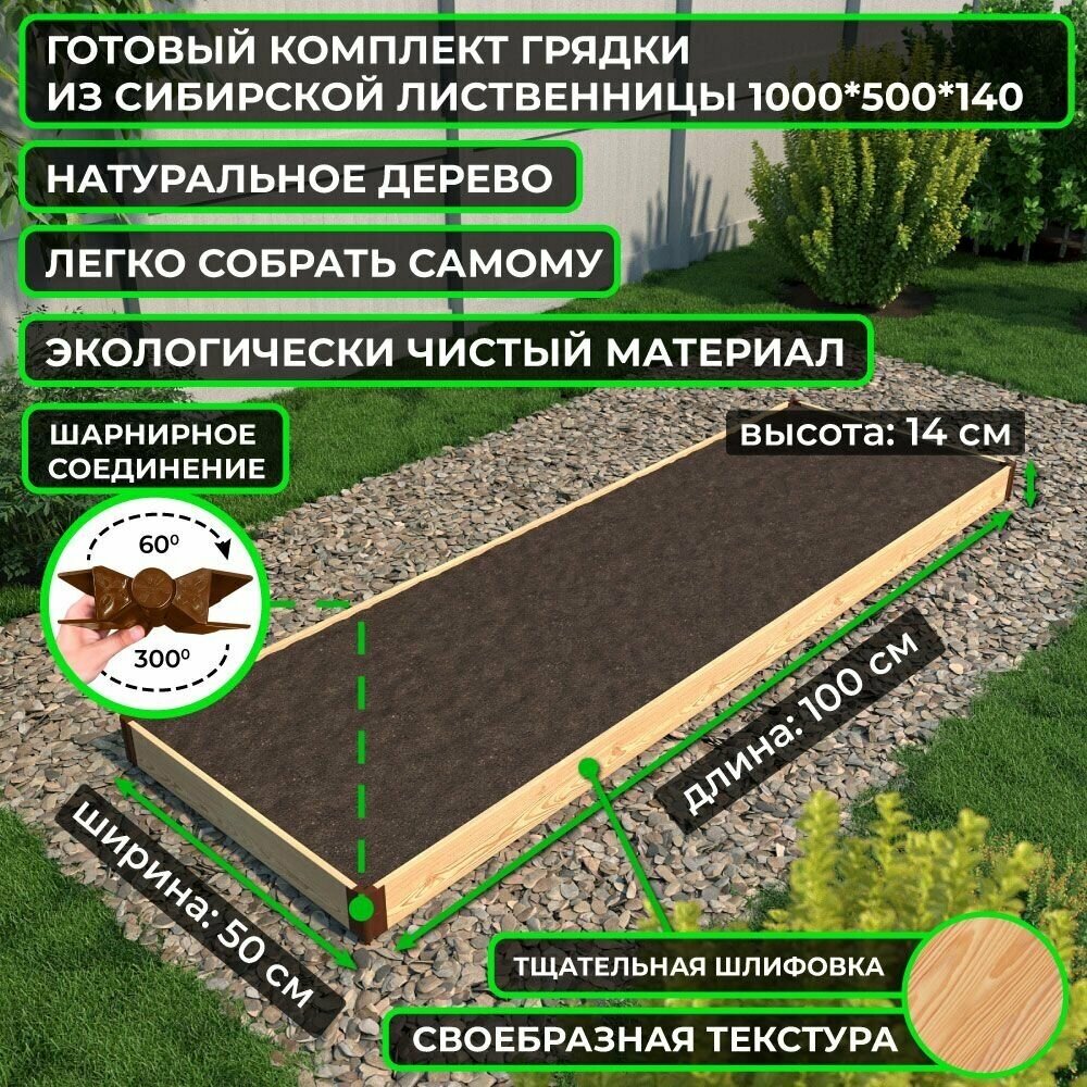 Грядка деревянная из сибирской лиственницы 1000*500 мм, высота 140 мм, поворотные шарниры,цвет натуральное дерево - фотография № 1