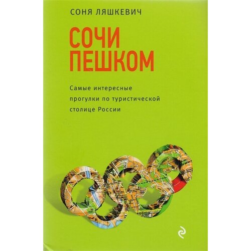 Сочи пешком. Самые интересные прогулки по туристической столице России