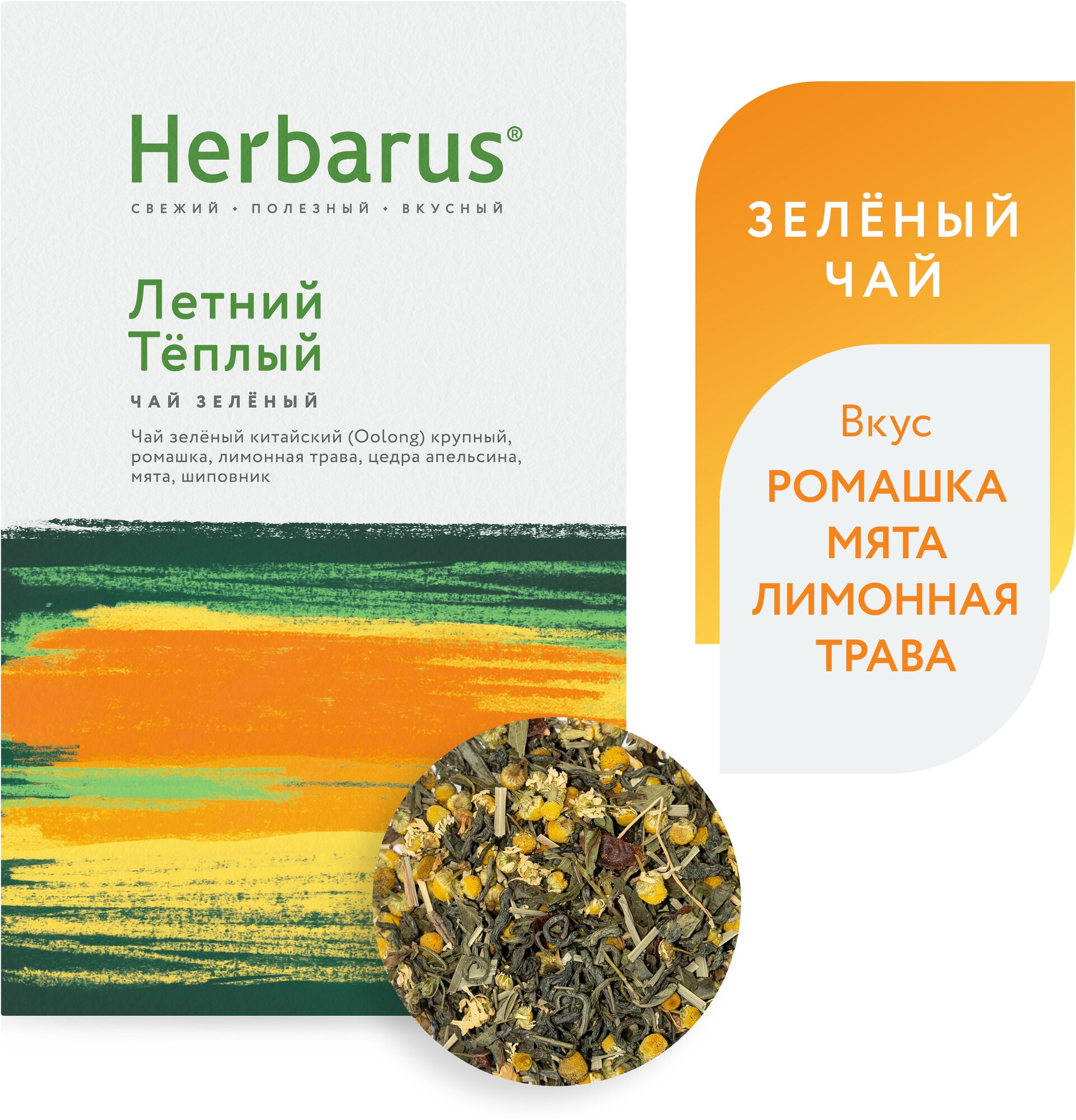 Зеленый чай с добавками Herbarus 