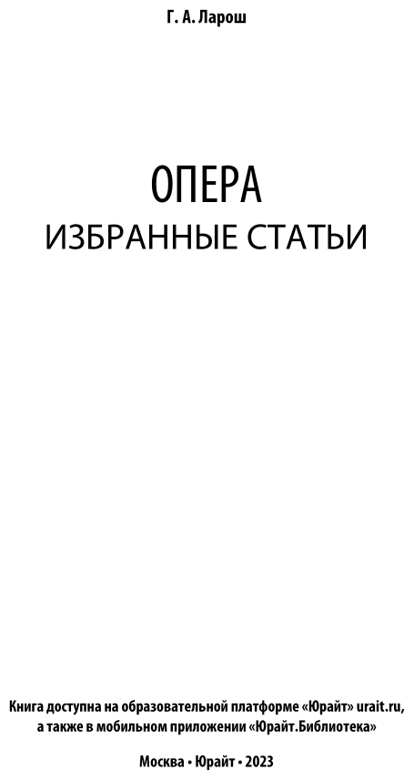 Опера. Избранные статьи (Ларош Герман Августович) - фото №2
