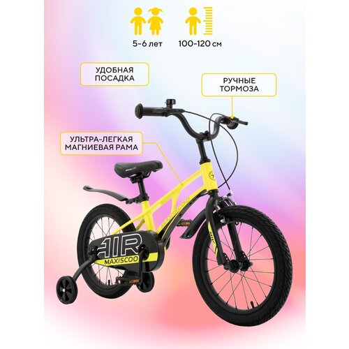 Детский Двухколесный Велосипед MAXISCOO AIR STANDARD 16 Желтый, Литой Стальной Руль, Нескользящие педали, Дополнительные Колёса в комплекте (2023)