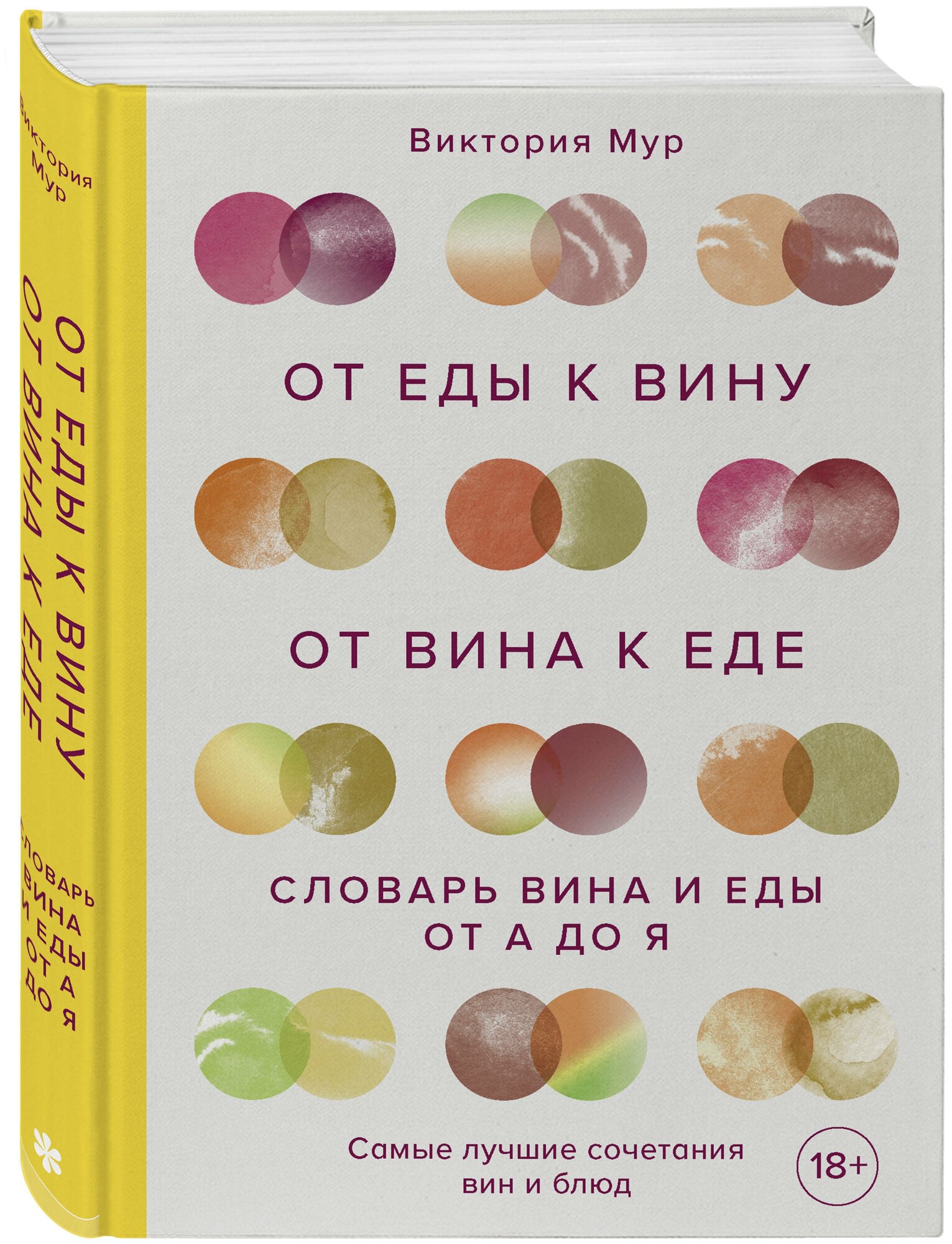 От еды к вину. От вина к еде. Блюда, рецепты и вина от А до Я