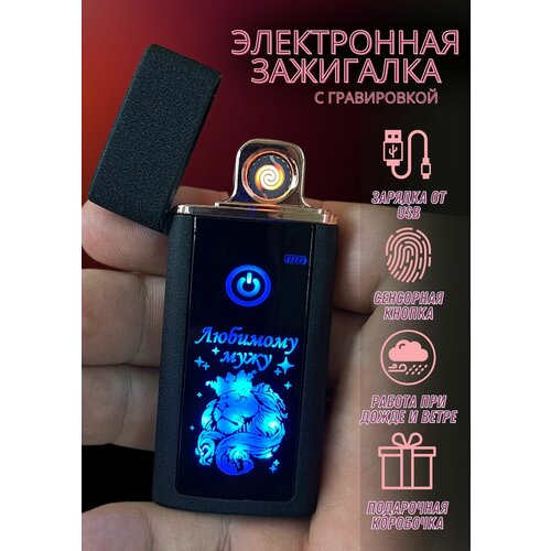 Зажигалка электронная usb подарочная с гравировкой