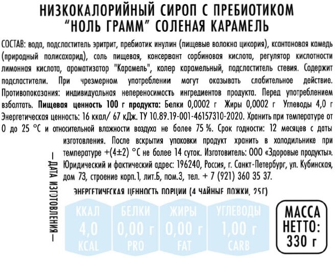 Низкокалорийный zero сироп без сахара с пребиотиком "Ноль грамм" Соленая Карамель, 330г